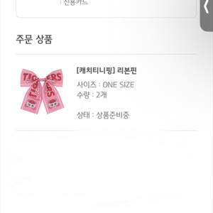 기어타이거즈 캐치티니핑 리본핀 2개