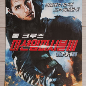 (2단)톰크루즈 미션임파서블3(2006년)전단지