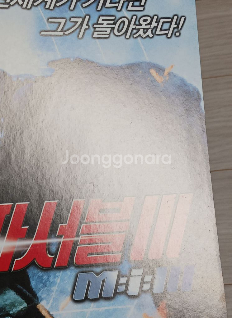 (2단)톰크루즈 미션임파서블3(2006년)전단지--5