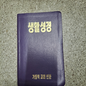 카톨릭교회인준 생활성경(금장,보라색)컨디션 상
