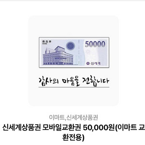 신세계상품권 모바일교환권 5만원