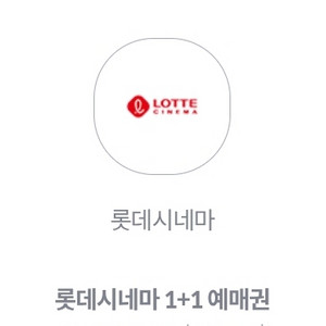 롯데시네마1+1 예매권