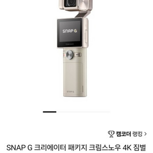 팅크웨어 짐벌캠 크림스노우 최저가