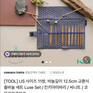 킨키아미바리씨니트 US사이즈 대바늘 조립식세트 팔아요