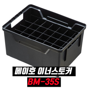 메이호 인너 스토커 BM-35S