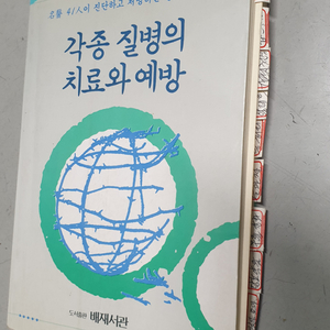 각종질병치료와 예방 /배재서관 발행 초판1쇄/절판도서