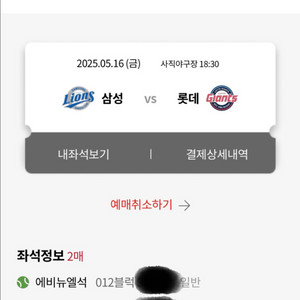 5/16(금) 롯데자이언츠 VS 삼성라이온스 애비뉴엘석