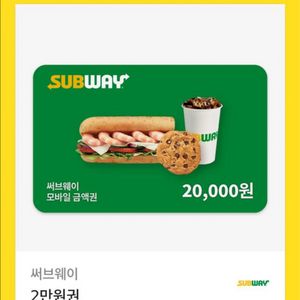 서브웨이 2만원권