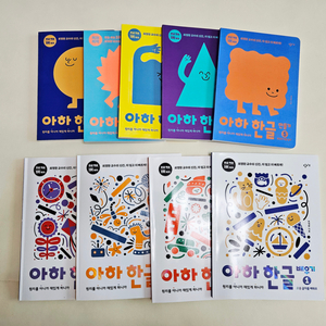 아하한글 만들기, 배우기 9권 풀셋(택포)