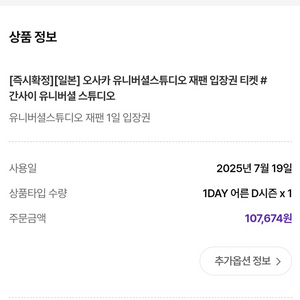 오사카 유니버셜 스튜디오 입장권 (D시즌권)