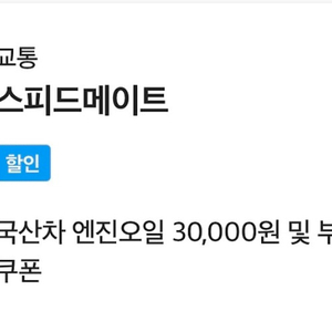 스피드메이드 국산차 엔진오일 30000 할인쿠폰