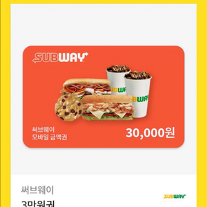 서브웨이 3만원권