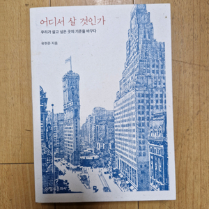 어디서 살 것인가 (유현준)