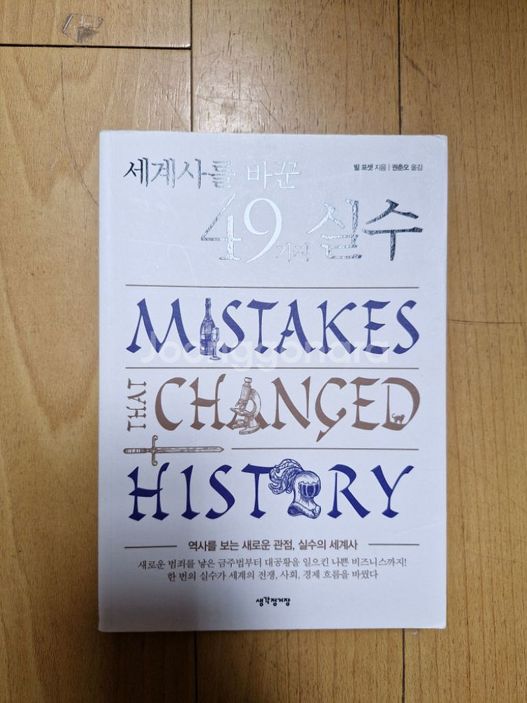세계사를 바꾼 49가지 실수--0
