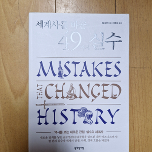 세계사를 바꾼 49가지 실수