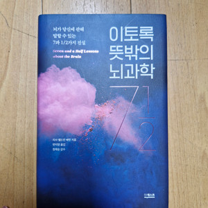 이토록 뜻밖의 뇌과학