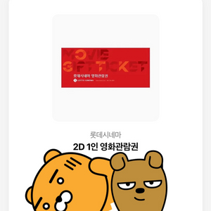 롯데시네마 2D 영화관람권 기프티콘