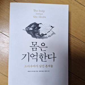 몸은 기억한다
