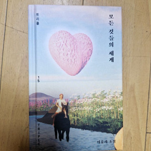 모든 것들의 세계