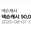 넥슨캐시 (현대카드) 5만원 팝니다.