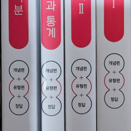 개념 플러스 유형 수학 문제집 교사용 수1 수2 미적