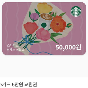 스타벅스 e카드 5만원권