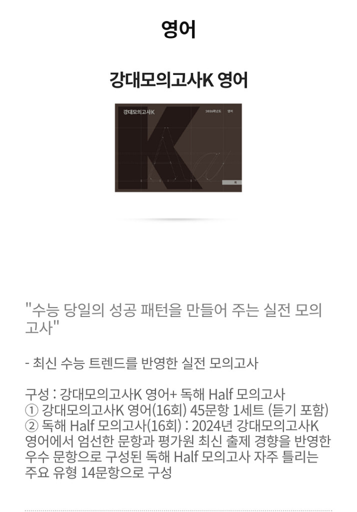 2025 강대모의고사 판매합니다 강k영어 강k지구 강모--0