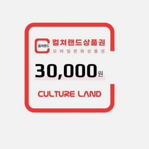 컬쳐랜드 3만원권 팔아요