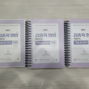 2026년 김종욱 형법 객관식 기출총정리