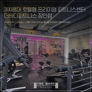더바디휘트니스 장한평역 PT14회권+회원권 3개월18일