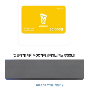 메가커피 기프티콘 카페 금액권 5만원권 양도