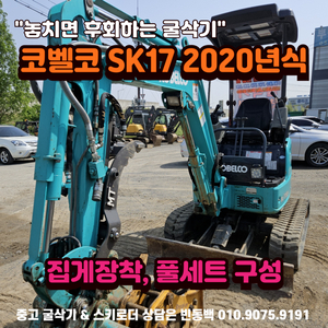 풀세트 코벨코 SK17 집게장착 중고 미니 굴삭기 매매