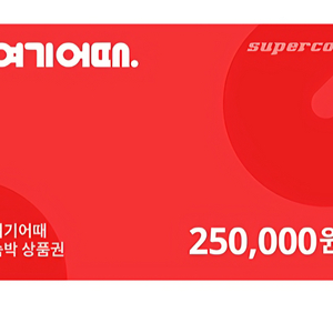 여기어때상품권