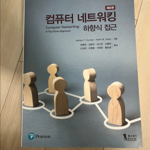 컴퓨터 네트워킹 하향식 접근