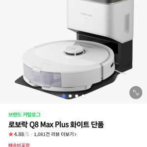 로보락 Q8 MAX PLUS