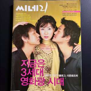 [영화] 씨네21 451호 성현아, 유지태, 김태우