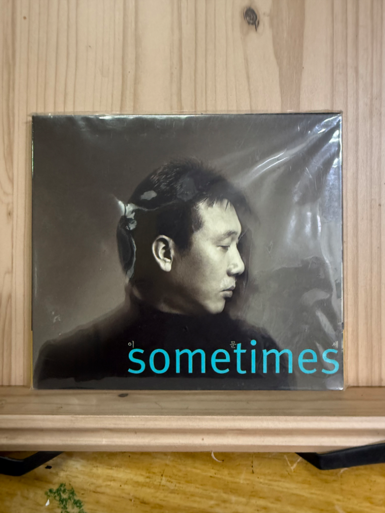이문세 11집 - Sometimes 미개봉앨범,1998