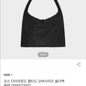 COS 다이아몬드 퀼티드 오버사이즈 숄더백 새상품