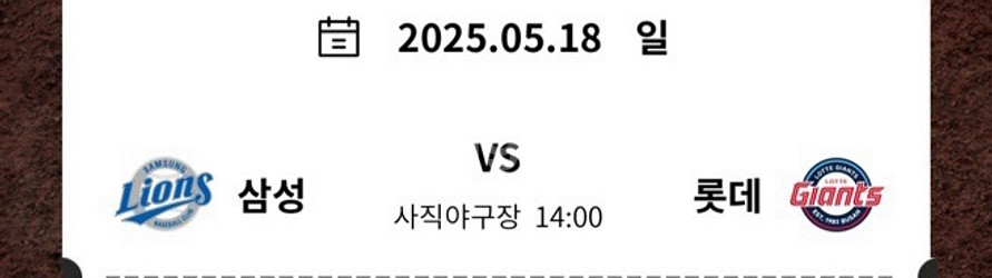 5/18 삼성 롯데 135블럭 단석 또는 2연석 구해여--0
