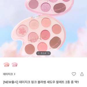 데이지크섀도우팔레트 러브블라썸(미개봉)