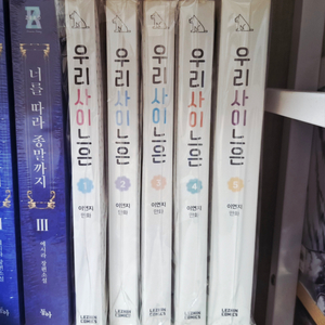 우리사이느은 1~5