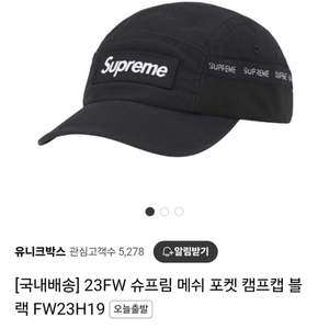 슈프림 메쉬 포캣 캠프캡 23 FW