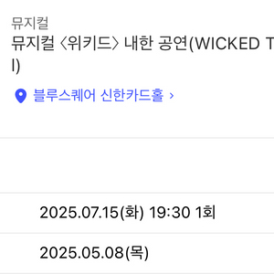 원가이하)위키드 내한 뮤지컬 7/15 단석 양도