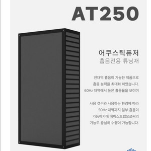 [어쿠스틱퓨저] AT250