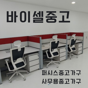 사무실가구 사무용중고가구 퍼시스중고가구 사무가구