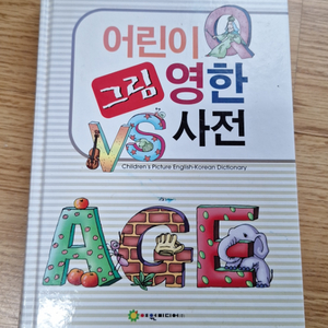 어린이그림 영한사전