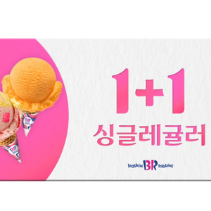 배스킨라빈스 싱글레귤러 1+1 기프티콘 베라 배라