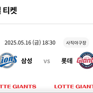 롯데자이언츠 삼성 5/16 클래식시리즈 1루상단석