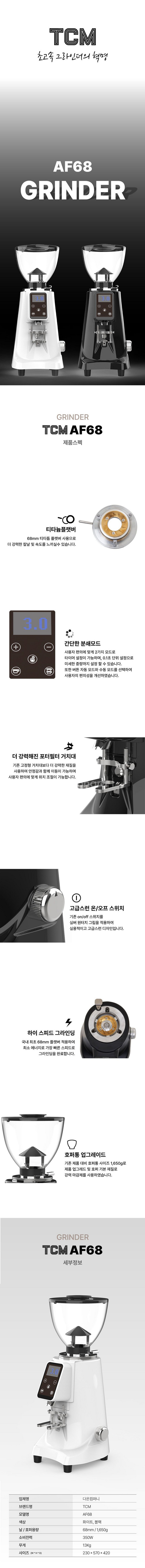 TCM AF68 업소용 자동그라인더 판매합니다.--1