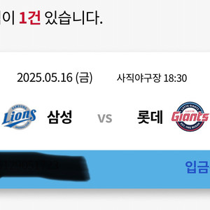5월 16일 (금) 롯데 자이언츠 VS 삼성 라이온즈